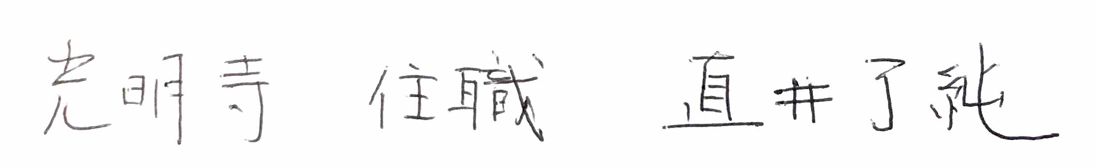 光明寺-住職-サイン